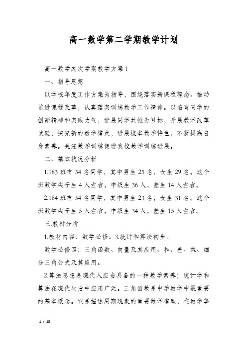 高一数学第二学期教学计划