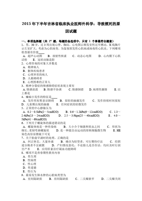 2015年下半年吉林省临床执业医师外科学：导致梗死的原因试题