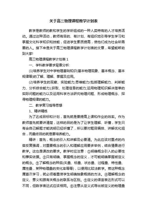 关于高三物理课程教学计划表