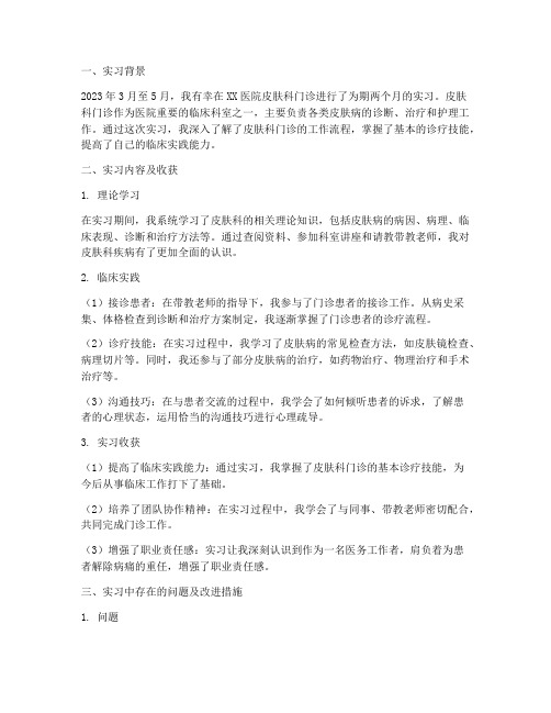 皮肤科门诊实习工作报告