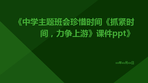 中学主题班会珍惜时间《抓紧时间,力争上游》课件ppt