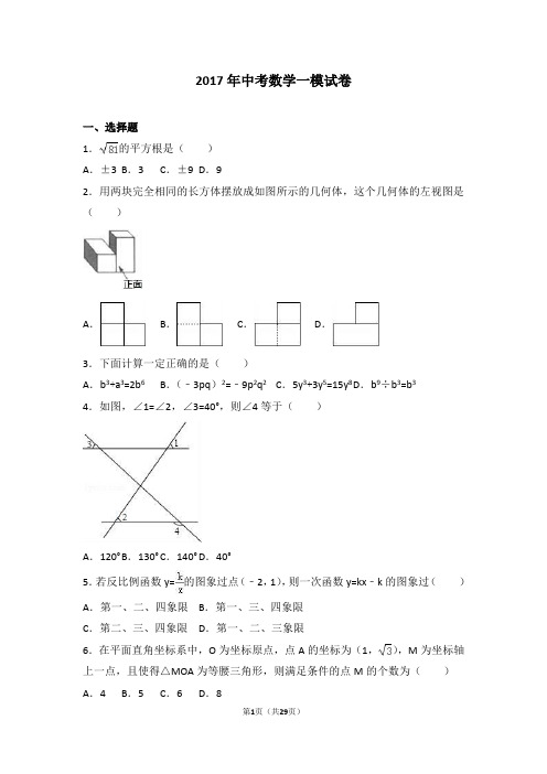 2017中考数学一模试卷含答案解析