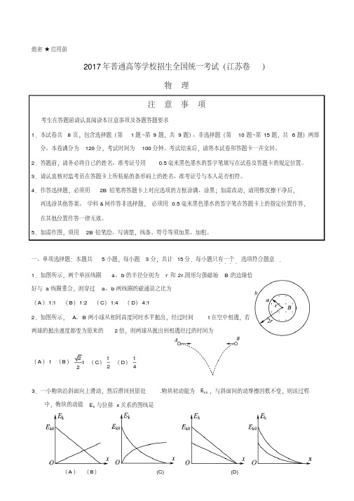 【最新整理】2017年江苏物理高考试题(本人亲自编辑word精美版)