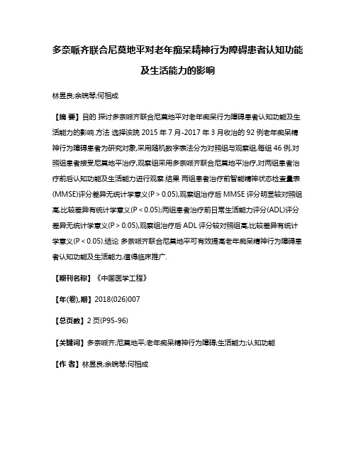 多奈哌齐联合尼莫地平对老年痴呆精神行为障碍患者认知功能及生活能力的影响