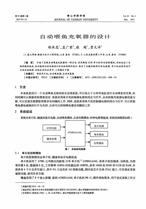 自动喂鱼充氧器的设计