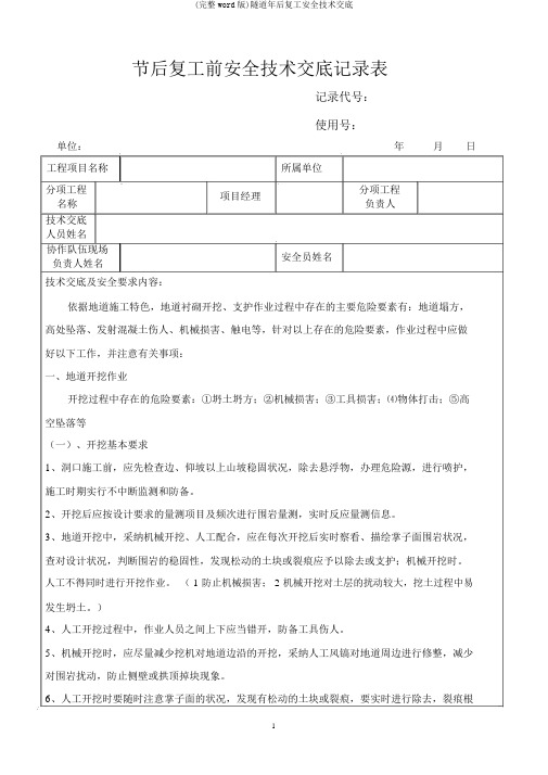 (完整word版)隧道年后复工安全技术交底