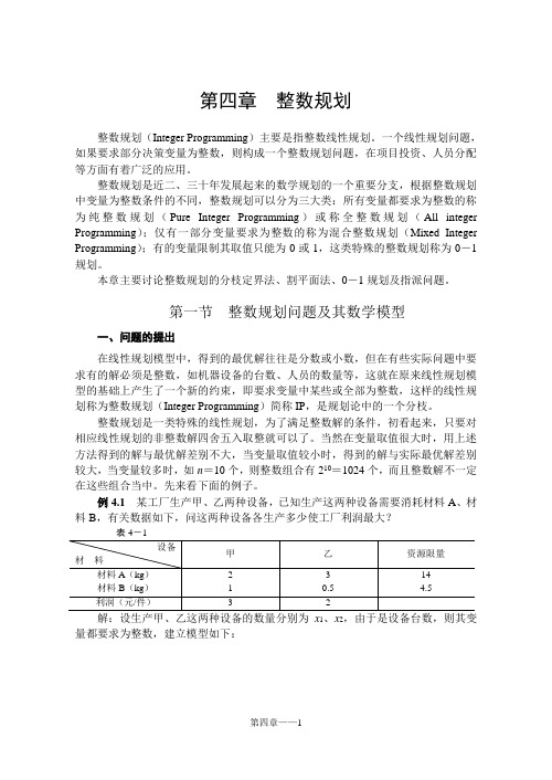 运筹学 第4章  整数规划