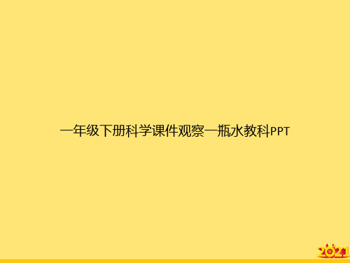 一年级下册科学观察一瓶水教科精华PPT资料