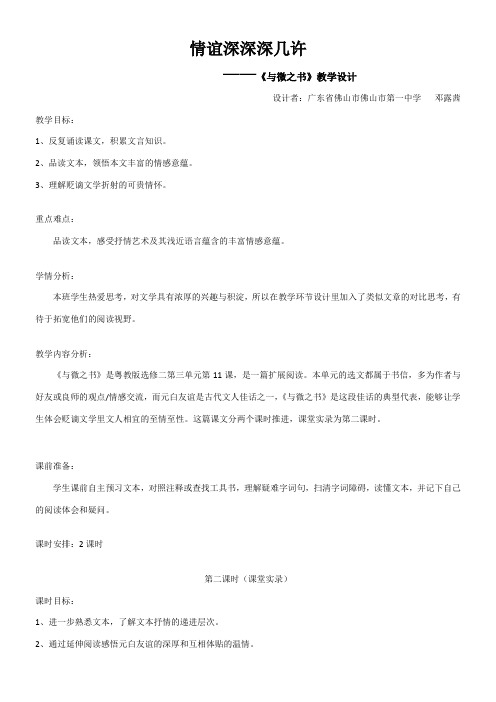 高中语文粤教版精品教案《广东教育出版社高中语文选修2：唐宋散文选读 11、与微之书》