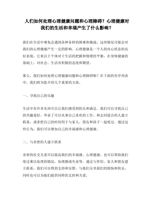 人们如何处理心理健康问题和心理障碍？心理健康对我们的生活和幸福产生了什么影响？