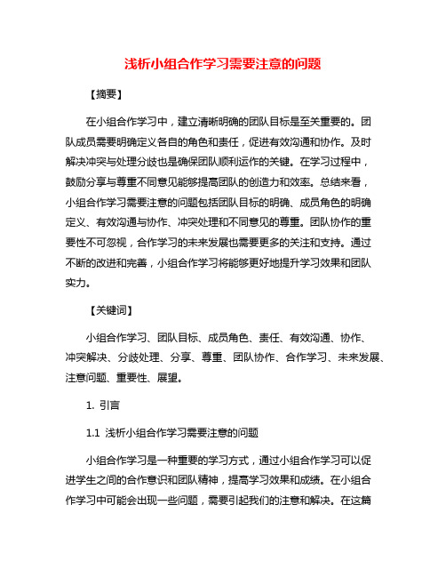 浅析小组合作学习需要注意的问题