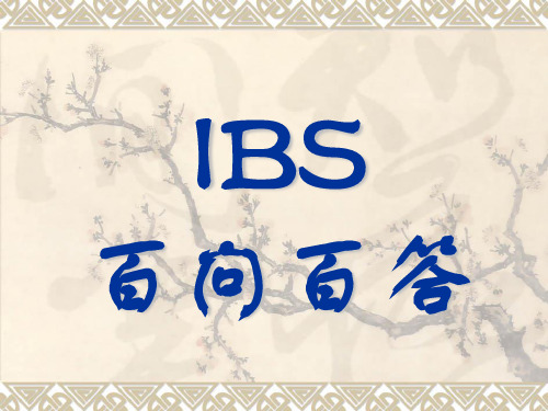 IBS百问百答