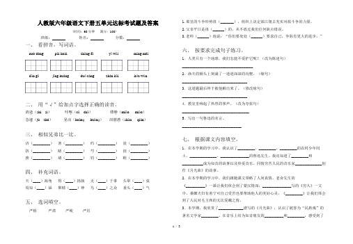 人教版六年级语文下册五单元达标考试题及答案