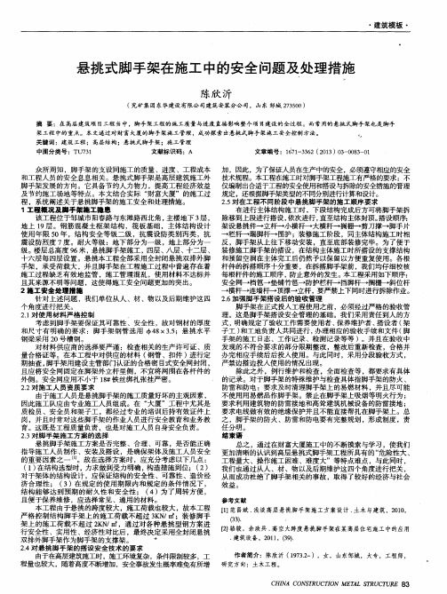 悬挑式脚手架在施工中的安全问题及处理措施