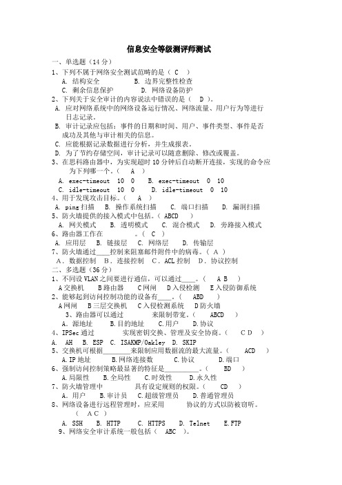 信息安全等级测评师测试题集