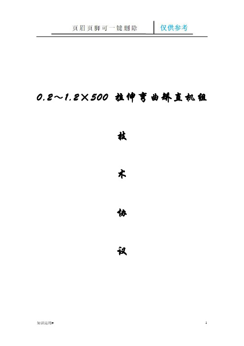 0.2-1.2X500拉伸弯曲矫直机组技术方案(严选优质)