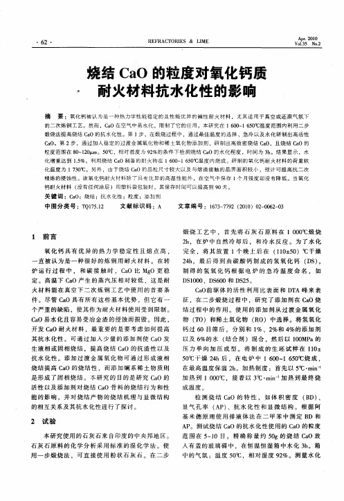 烧结CaO的粒度对氧化钙质耐火材料抗水化性的影响