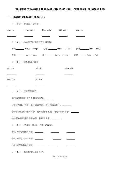 常州市语文四年级下册第四单元第13课《第一次抱母亲》同步练习A卷