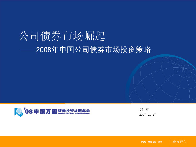 申银万国--公司债券市场崛起—2008年中国公司债券市场投资策略