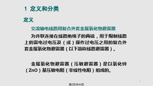 输电线路避雷器的基本原理与技术要求