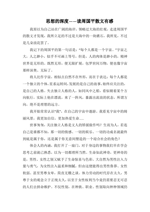 思想的深度——读周国平散文有感(1000字).docx