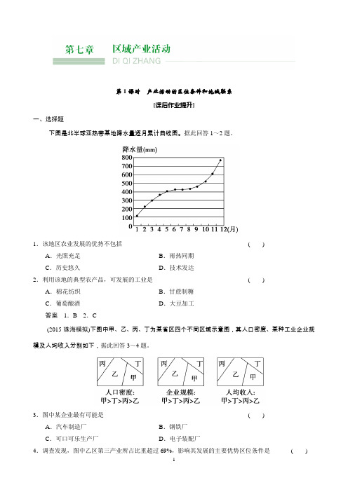 高考地理大一轮复习课时集训第7章区域产业活动第1课时