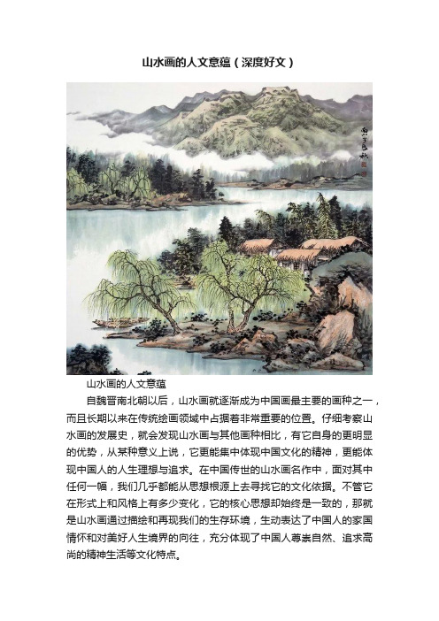 山水画的人文意蕴（深度好文）