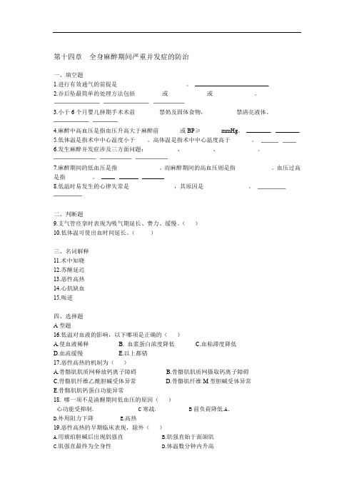 (完整版)昆明医科大学麻醉各章考题13