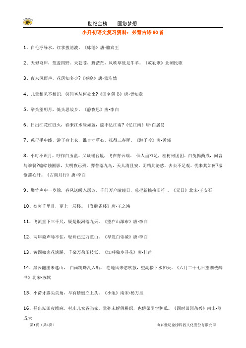 小升初语文复习资料：必背古诗80首