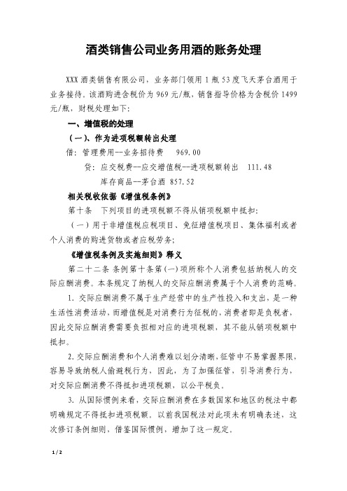 酒类销售公司业务用酒的财税处理