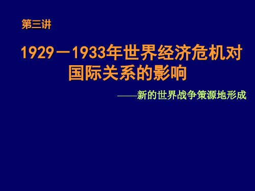 第三讲 经济大危机和欧亚战争策源地的形成