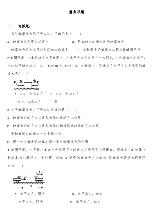 [精品]新人教版必修一高中物理重点习题摩擦力及答案