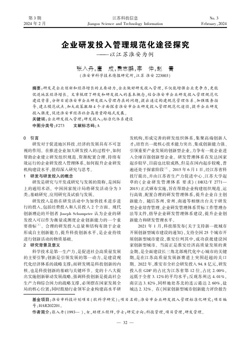 企业研发投入管理规范化途径探究——以江苏淮安为例