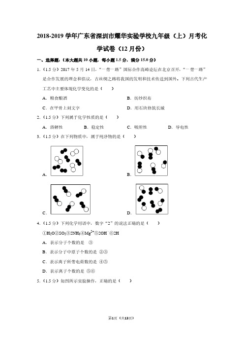 2018-2019学年广东省深圳市耀华实验学校九年级(上)月考化学试卷(12月份)