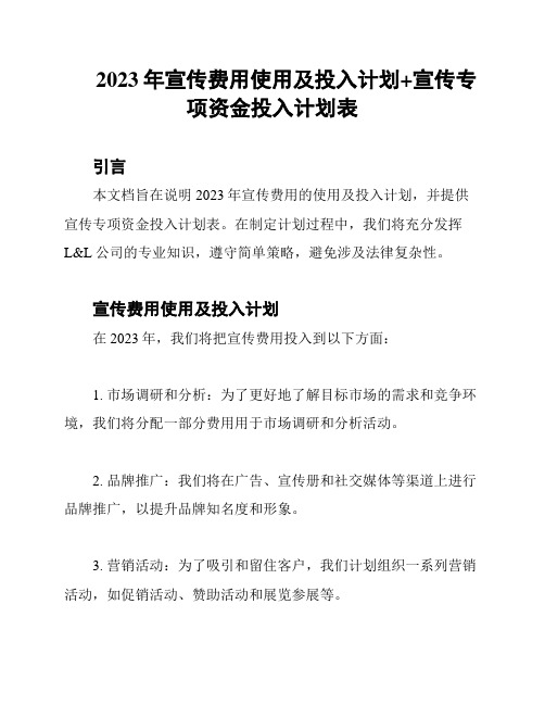 2023年宣传费用使用及投入计划+宣传专项资金投入计划表