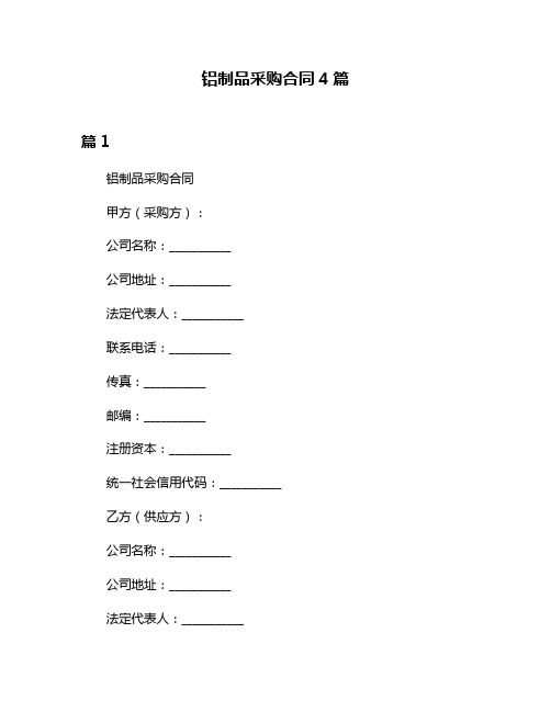 铝制品采购合同4篇