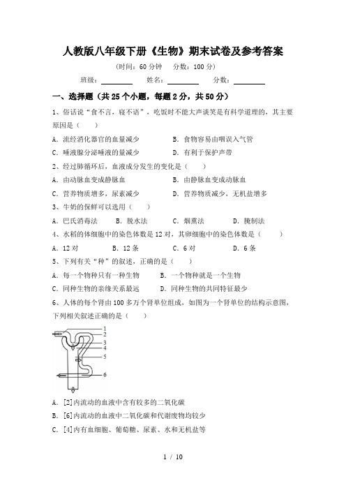 人教版八年级下册《生物》期末试卷及参考答案