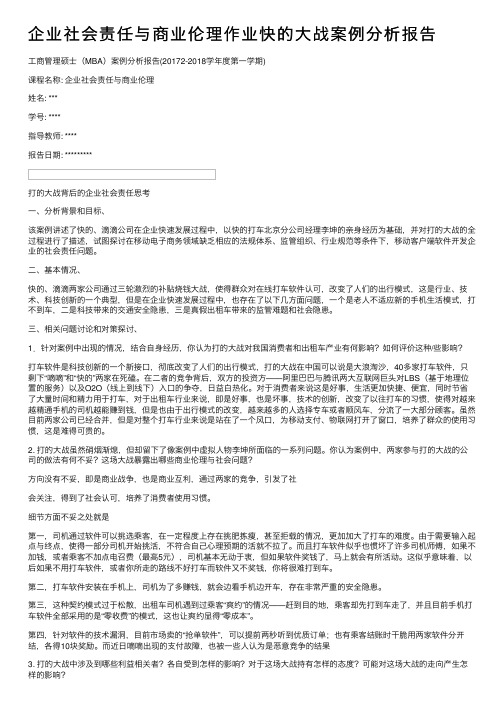 企业社会责任与商业伦理作业快的大战案例分析报告