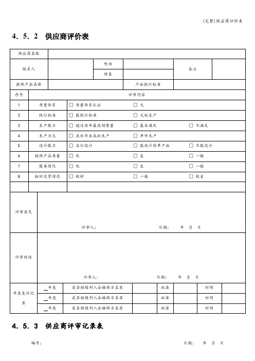 (完整)供应商评价表