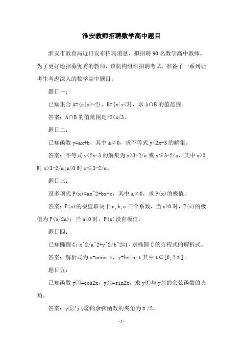 淮安教师招聘数学高中题目