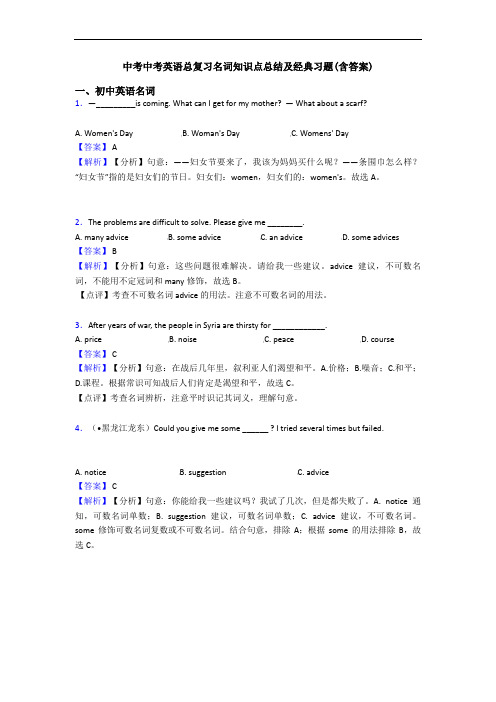 中考总复习名词知识点总结及经典习题(含答案)