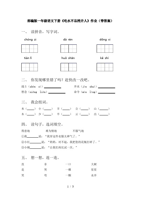 部编版一年级语文下册《吃水不忘挖井人》作业(带答案)