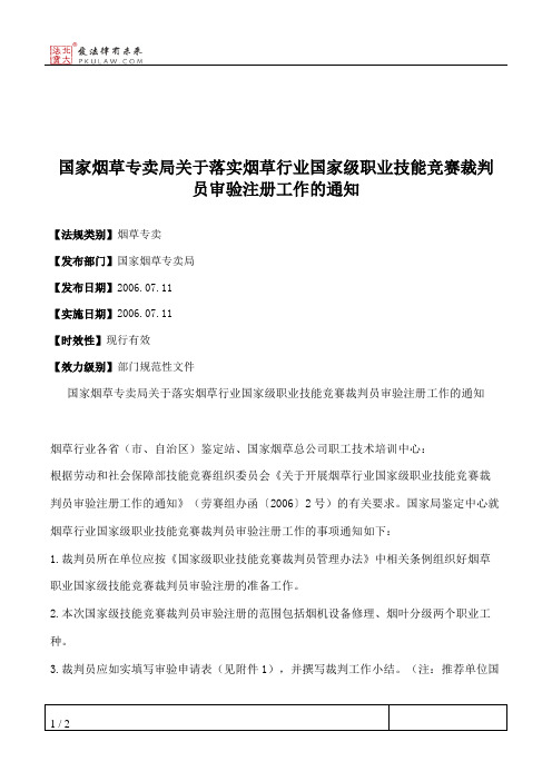 国家烟草专卖局关于落实烟草行业国家级职业技能竞赛裁判员审验注