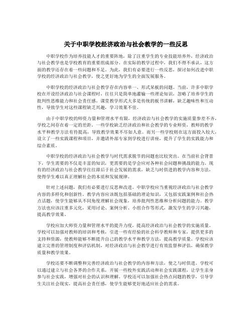 关于中职学校经济政治与社会教学的一些反思