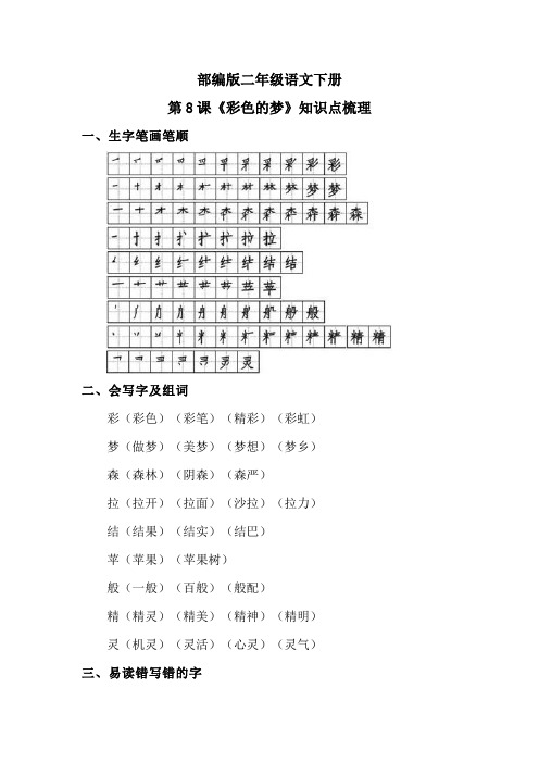 部编版二年级语文下册第8课《彩色的梦》知识点梳理
