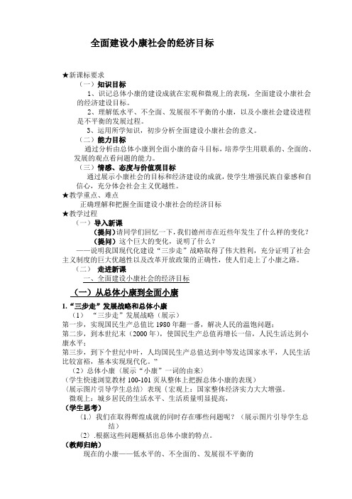 高一政治教案全面建设小康社会的经济目标 .doc