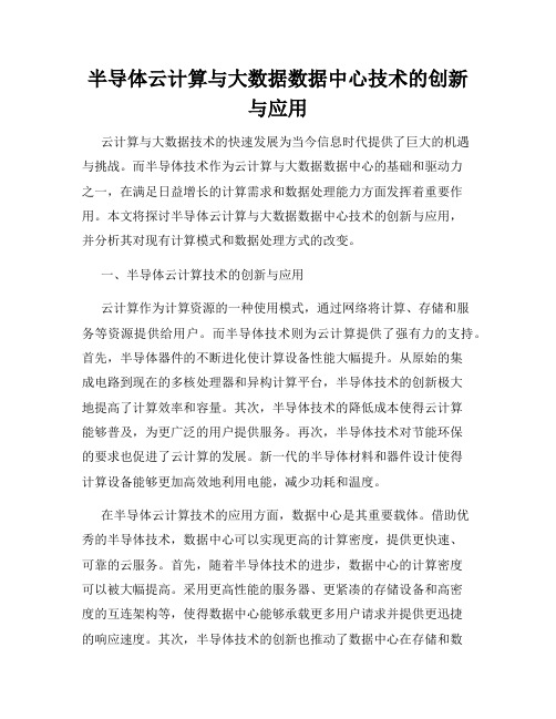 半导体云计算与大数据数据中心技术的创新与应用