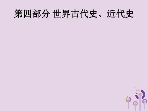 (课标通用)甘肃2019年中考历史总复习第四部分世界古代史、近代史第14单元古代亚非文明、古代欧洲文明课件