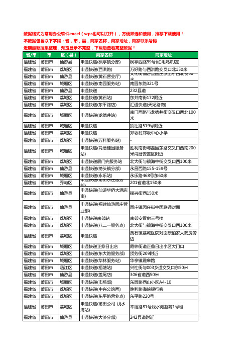 新版福建省莆田市申通快递工商企业公司名录名单黄页大全78家