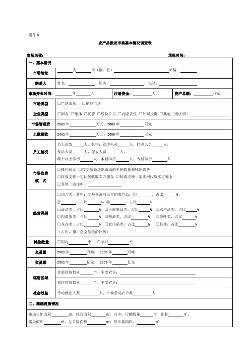 农产品批发市场基本情况调查表